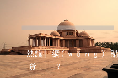 熱議 | 網(wǎng)購的高仿品算不算假貨？